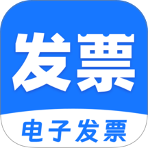 电子发票税务管家官网版 v1.0.3