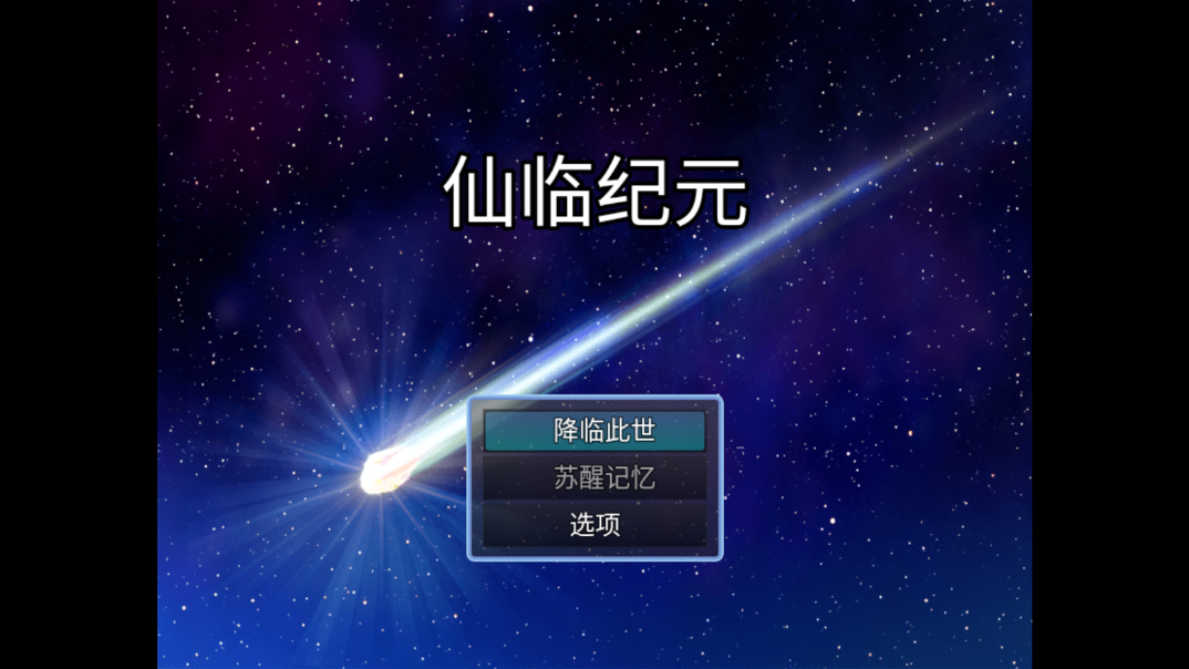 仙临纪元游戏