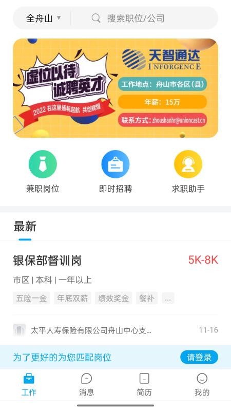 舟山人才网官方版v3.3(5)