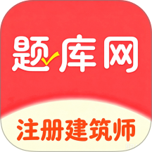 注册建筑师题库网免费版