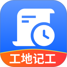 工地记工计算手机版 v1.2.2.7
