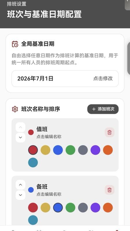 智能排班系统手机版v1.0.13(3)