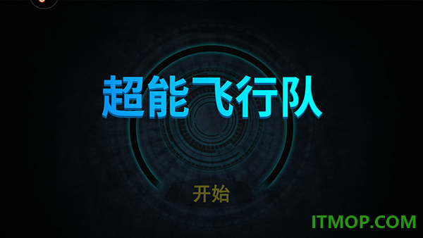 超能飞行队游戏
