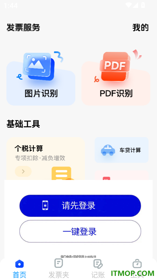电子发票税务管家官网版