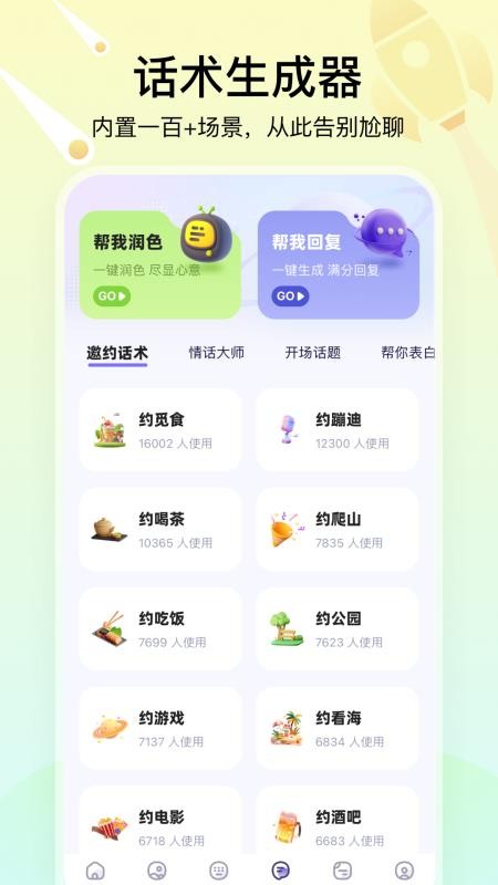 聊天高手官方版v2.7.0 2