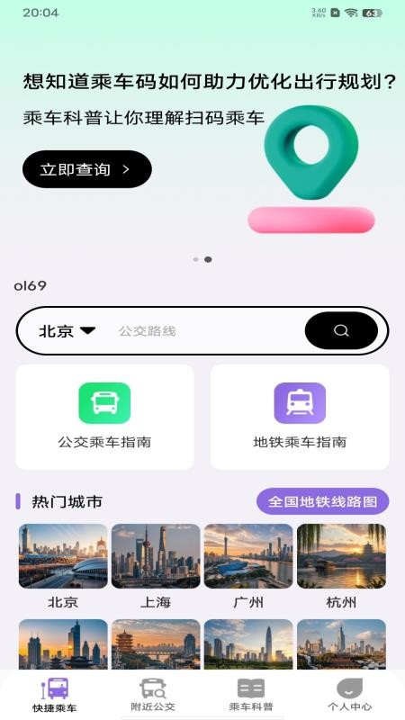 公交地铁乘车指南免费版v1.0.0(1)