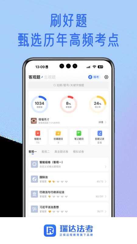 瑞达法考官网版v3.6.42(2)