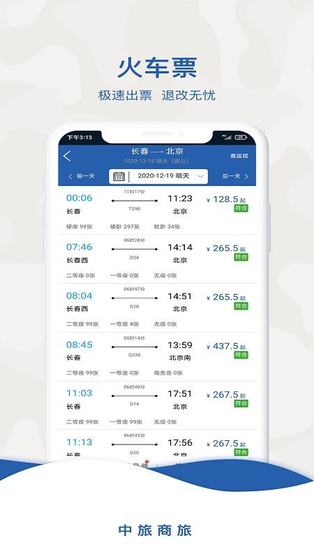 中旅商旅最新版v2.1.3(3)