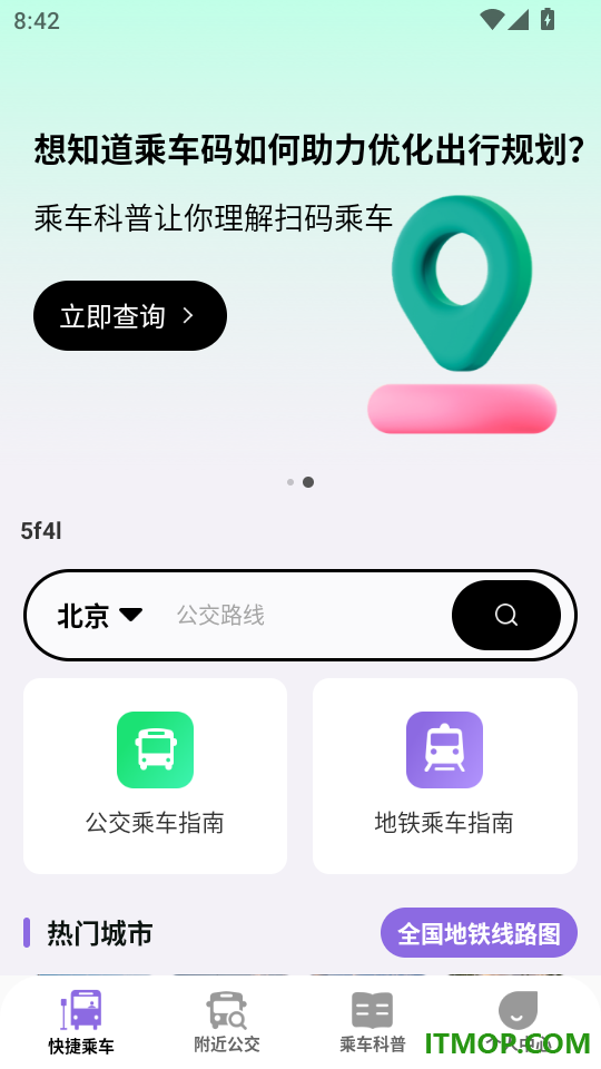 公交地铁乘车指南免费版