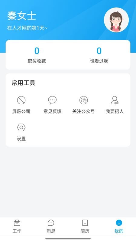 舟山人才网官方版v3.3(1)