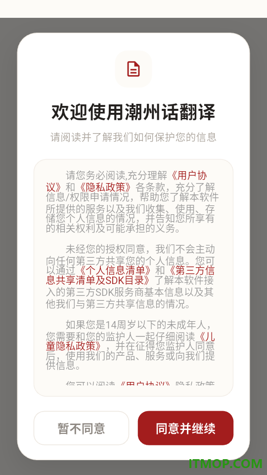潮州话翻译app
