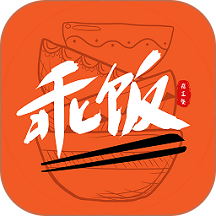 乖饭霸王餐官方版