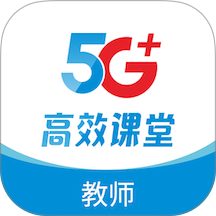 5G高效课堂教师客户端