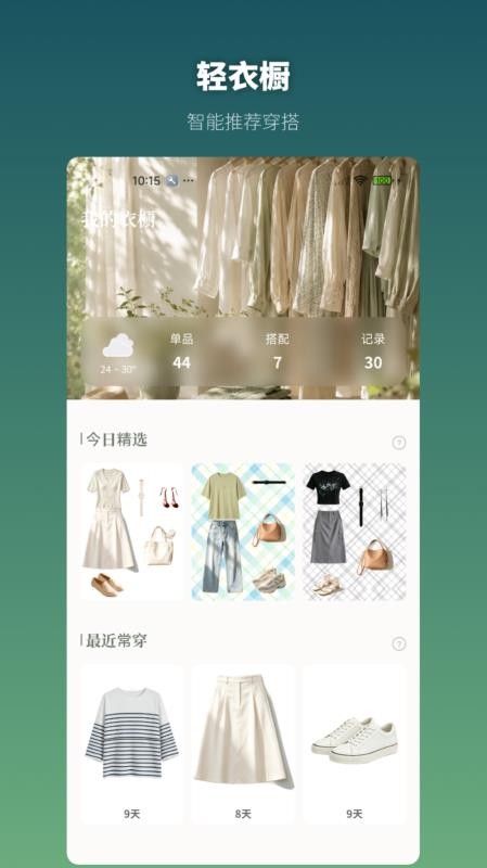 轻衣橱最新版v1.3 5