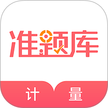 一二级计量师准题库 v2026.7.30.m3