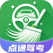 点通驾考官方版