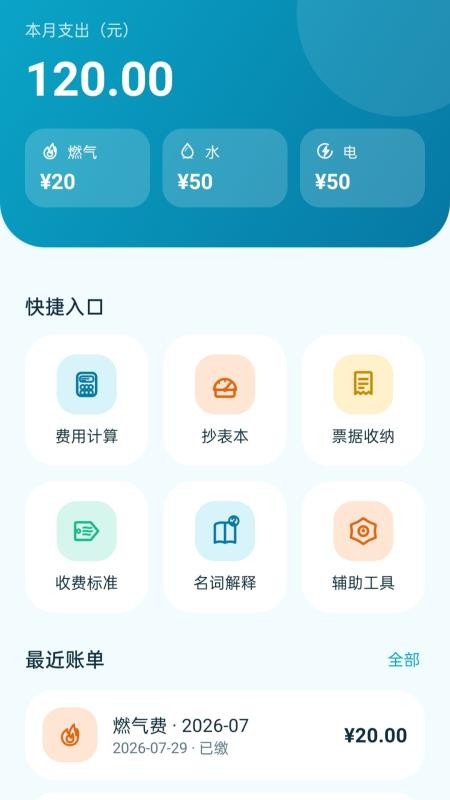 水电费记账管家vH5.0 4
