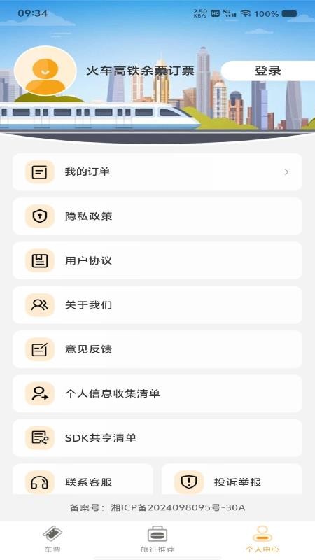 火车高铁余票订票最新版v1.0.1(2)