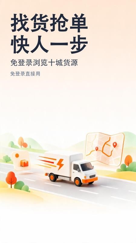 货车司机抢单宝官网版v1.0.0 5