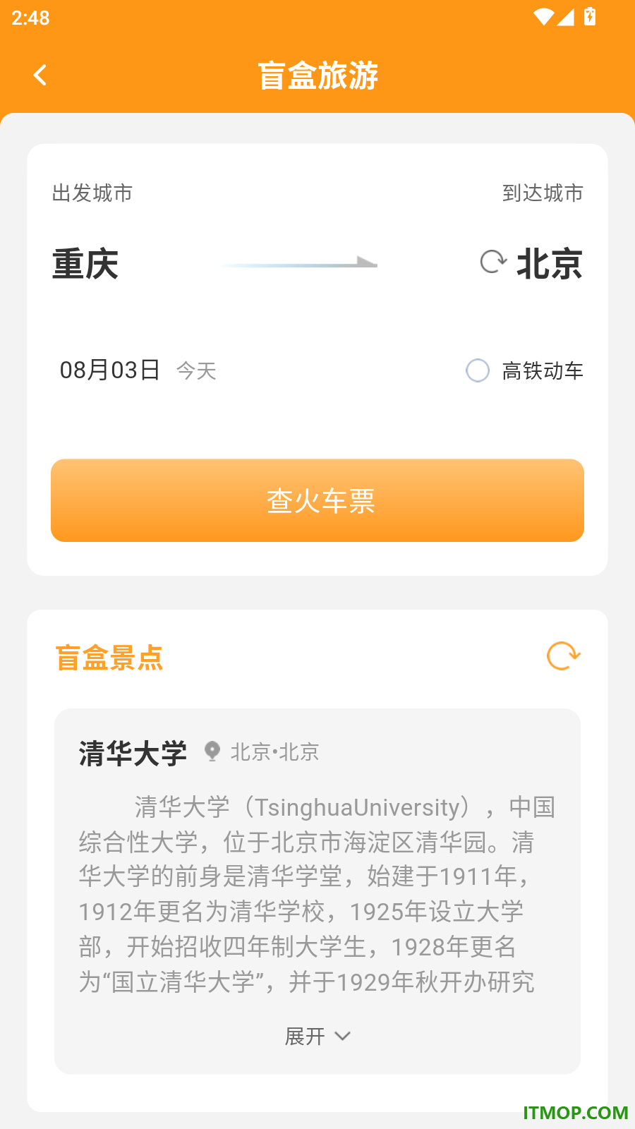 火车高铁余票订票最新版