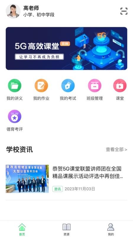 5G高效课堂教师客户端v2.9.6(4)