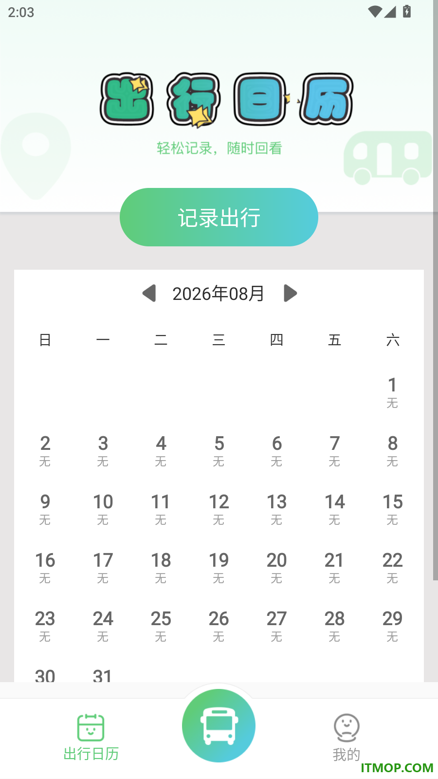 公交地铁出行通免费版