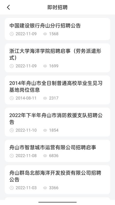 舟山人才网官方版v3.3(3)