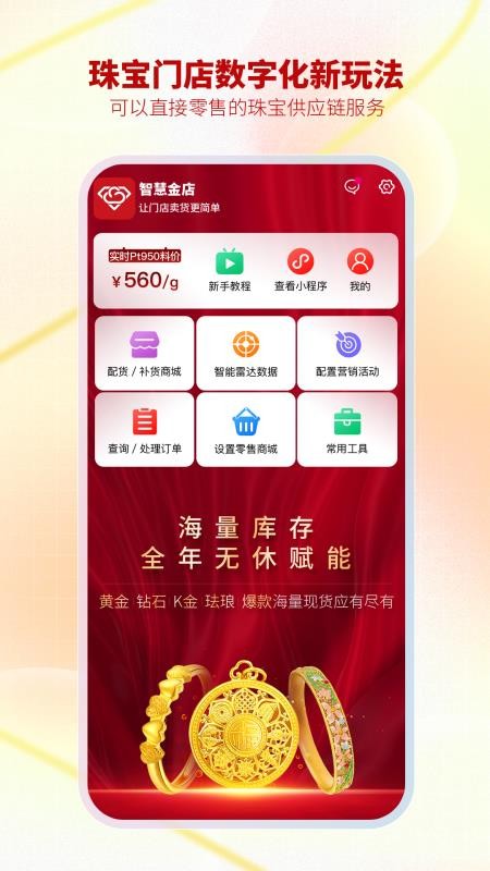 智慧金店管理免费版APPv33.19.6 5