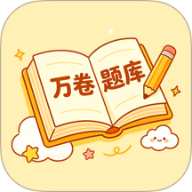 万卷题库最新版