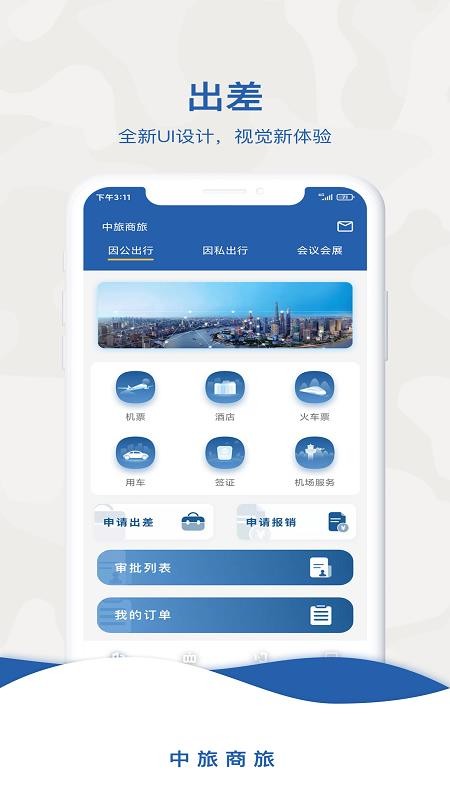 中旅商旅最新版v2.1.3(1)