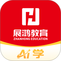 展鸿公考AI学免费版