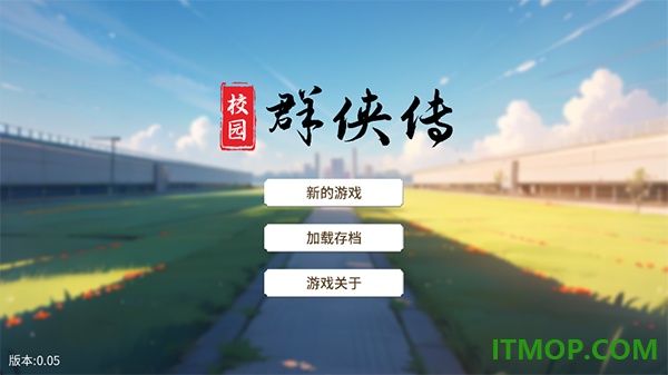 校园群侠传游戏