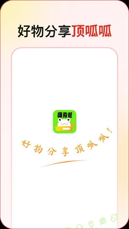 嗨购蛙官网版v1.5.1 4