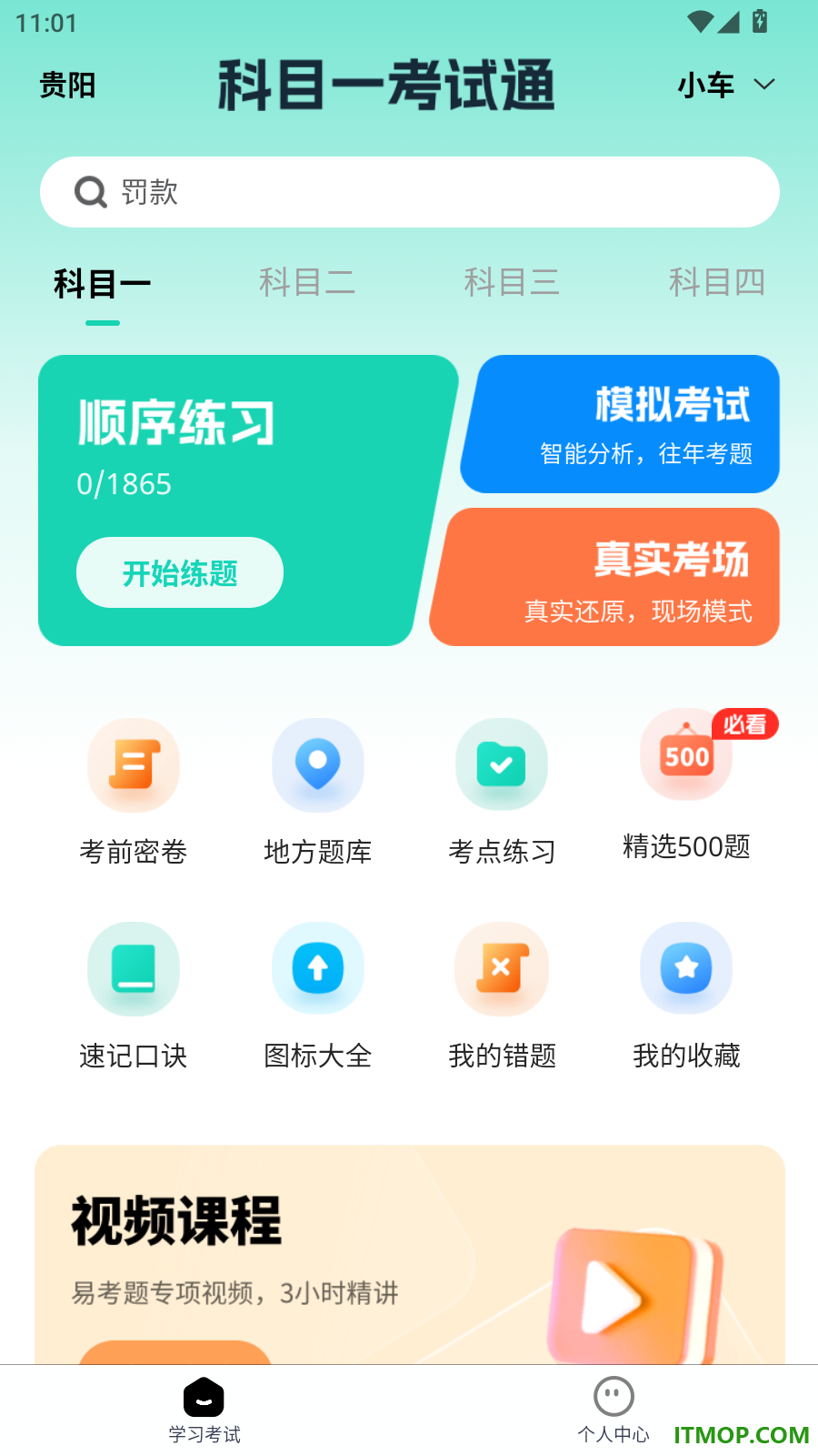 科目一考试通最新版