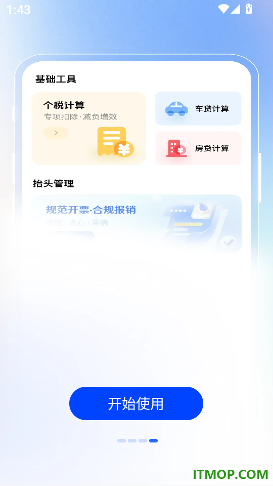 电子发票税务管家官网版