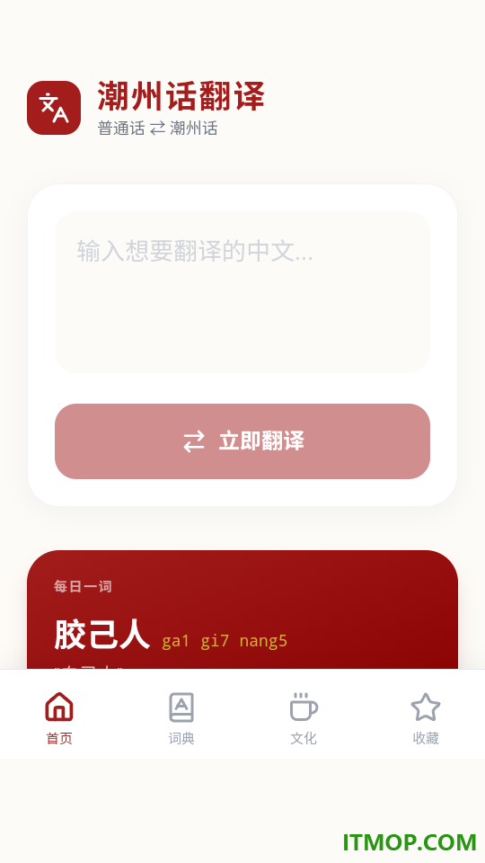 潮州话翻译app