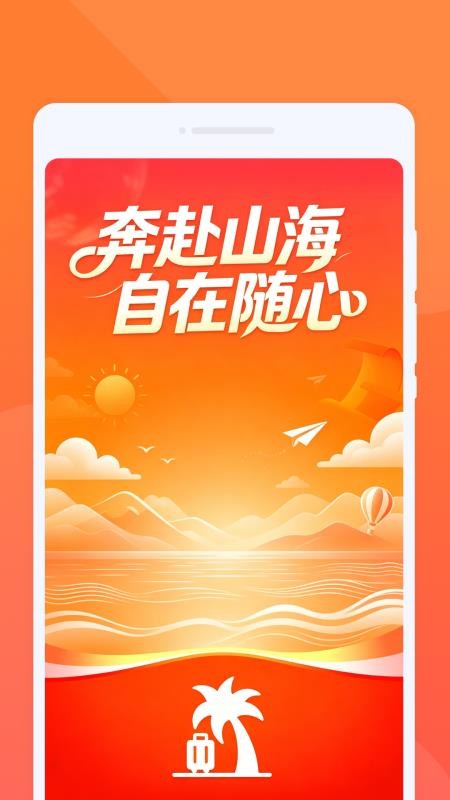 嵫曭旅行手机版v1.0.0(1)