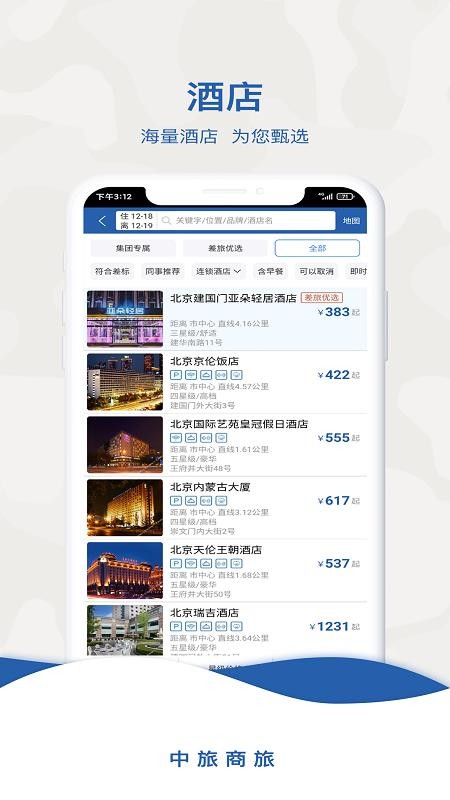 中旅商旅最新版v2.1.3(2)