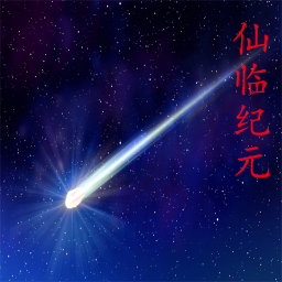 仙临纪元游戏