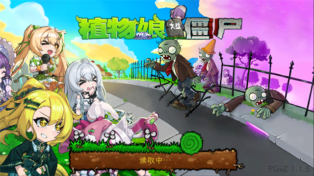 植物娘大战僵尸游戏v1.2.3 1