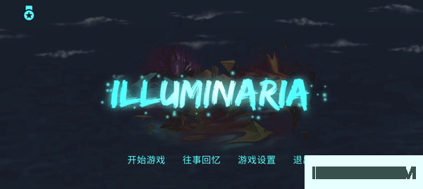 拯救光界游戏