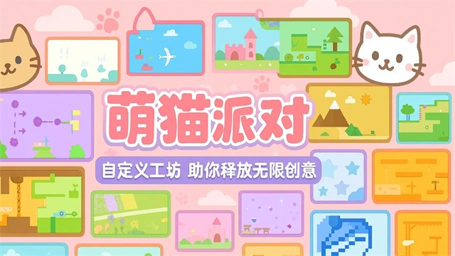 萌猫派对游戏v5.18.6(1)