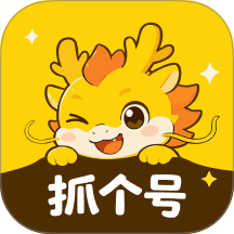 抓个号官网版 v1.0.7