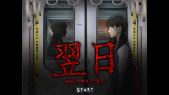 翌日幽暗中的并行奠车手游v1.0 1