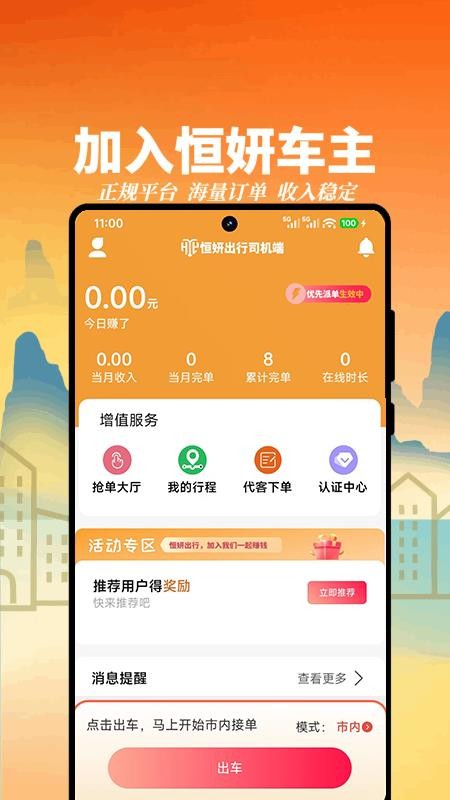 恒妍出行司机端免费版v1.4.1794(4)
