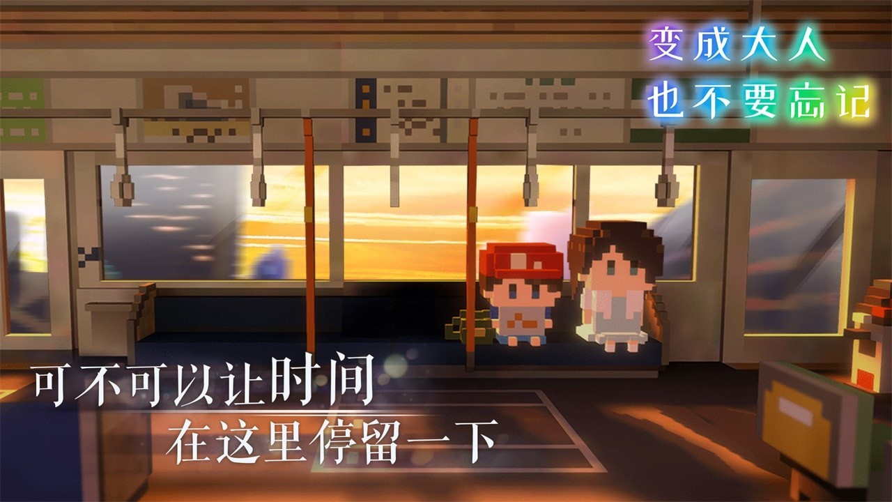 变成大人也不要忘记手游v1.0.3 1