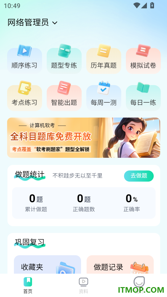 软考刷题手机版