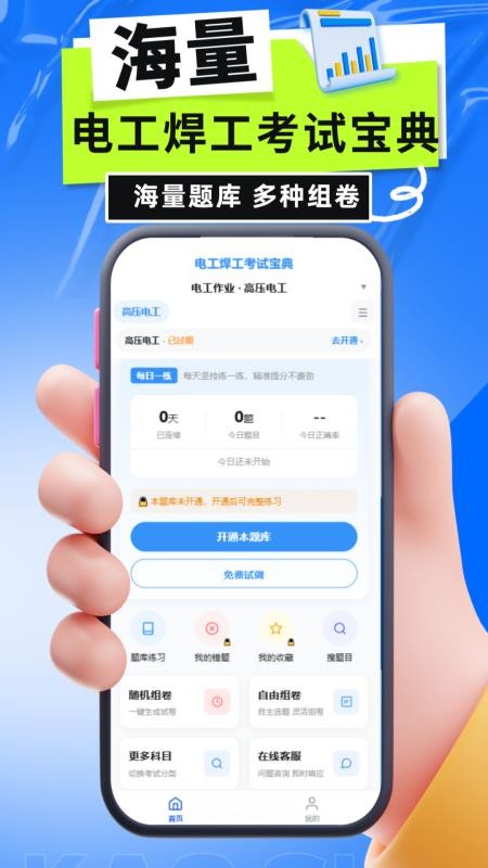 电工焊工考试宝典官网版v6.0.1(3)