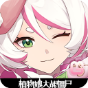 植物娘大战僵尸游戏 v1.2.3