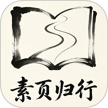 素页归行免费版 v1.0.1